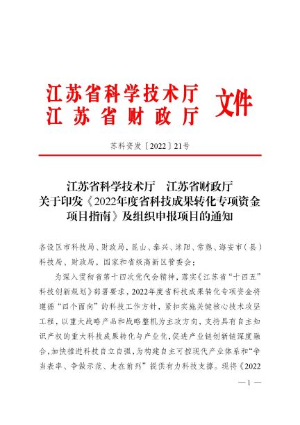 江苏省科技成果转化专项资金.jpg