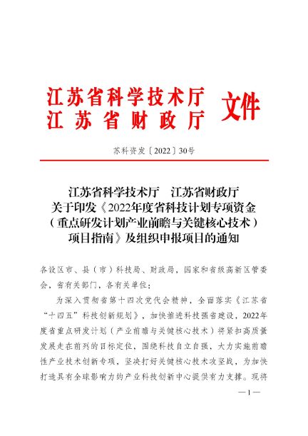 2022年度省科技计划专项资金__（重点研发计划产业前瞻与关键核心技术）项目指南及组织申报项目的通知-1.jpg