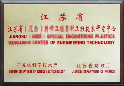 江苏省工程技术研究中心认定-1.jpg