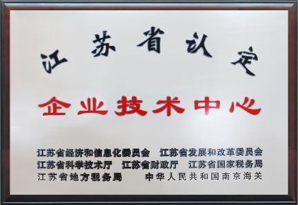 江苏省企业技术中心认定-1.jpg